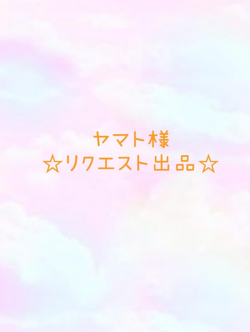 ヤマト様リクエスト出品